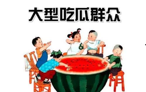 老小孩逗吃瓜群众,一场欢乐的互动盛宴