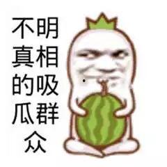 吃瓜群众知多少,知多少背后的社会现象