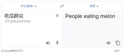 吃瓜群众用英语怎么翻译出来