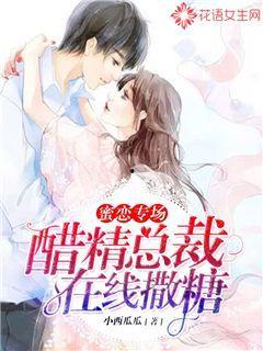 吃瓜少女总裁小说,总裁的甜蜜诱惑