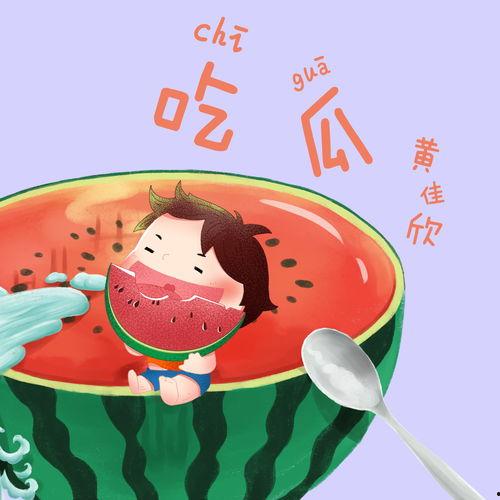 最新的吃瓜音乐,潮流旋律中的趣味瞬间