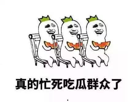 吃瓜群众不好动图片,静观风云变幻