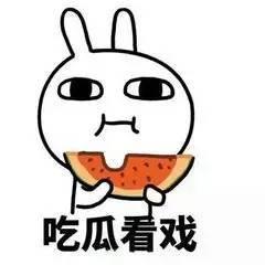 吃瓜群众不好动图片,静观风云变幻