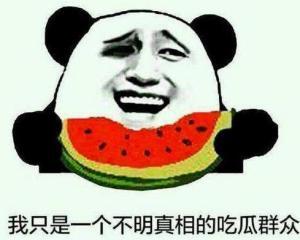 群欢愉和吃瓜群众的区别