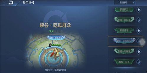 峡谷吃瓜群众称号,揭秘吃瓜群众的传奇故事