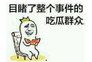 女生对你回复吃瓜,揭秘女生回复“吃瓜”背后的心理奥秘