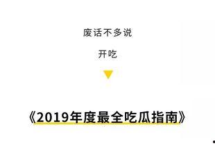 2019最全吃瓜指南