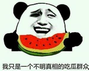 吃瓜群众吃瓜事件真相