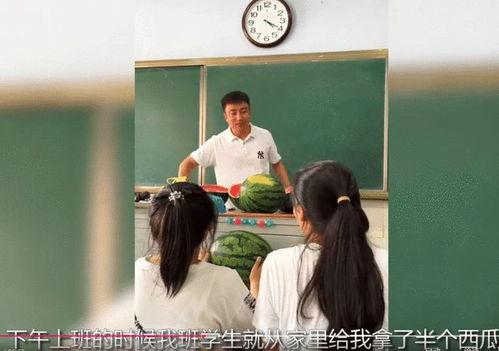 全班同学吃瓜,全班同学共享甜蜜时光