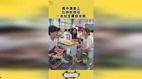 全班同学吃瓜,全班同学共享甜蜜时光