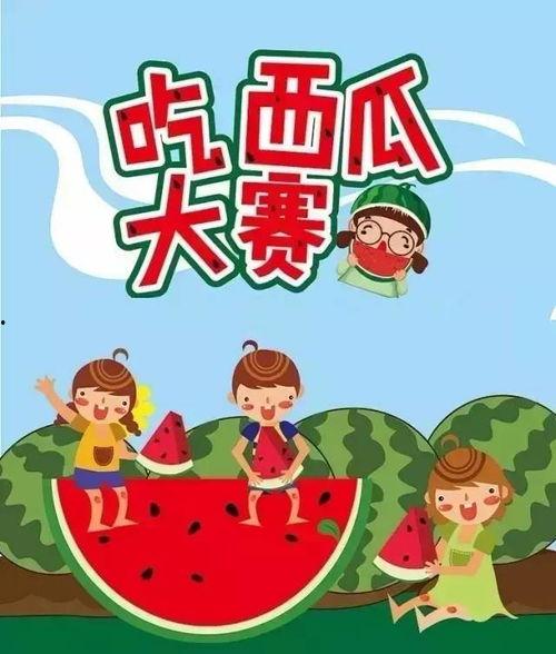 吃瓜比赛 音乐